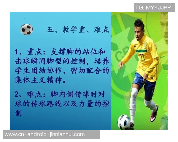 掌握足球技巧之脚内侧踢球的正确姿势与训练方法解析 掌握足球技巧之脚内侧踢球的正确姿势与训练方法解析